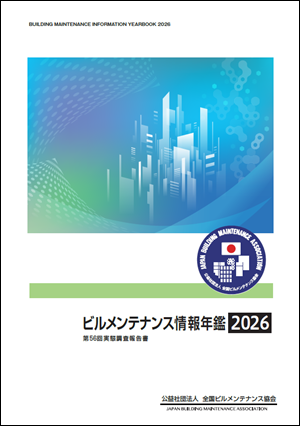ビルメンテナンス情報年鑑2026(第56回実態調査結果)の報告書