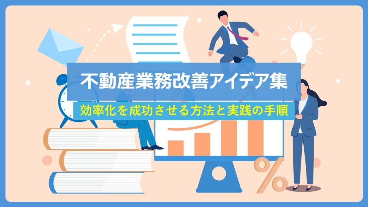 不動産の業務改善はAI前提へ|入職超過率マイナスが続く現場の3優先順位